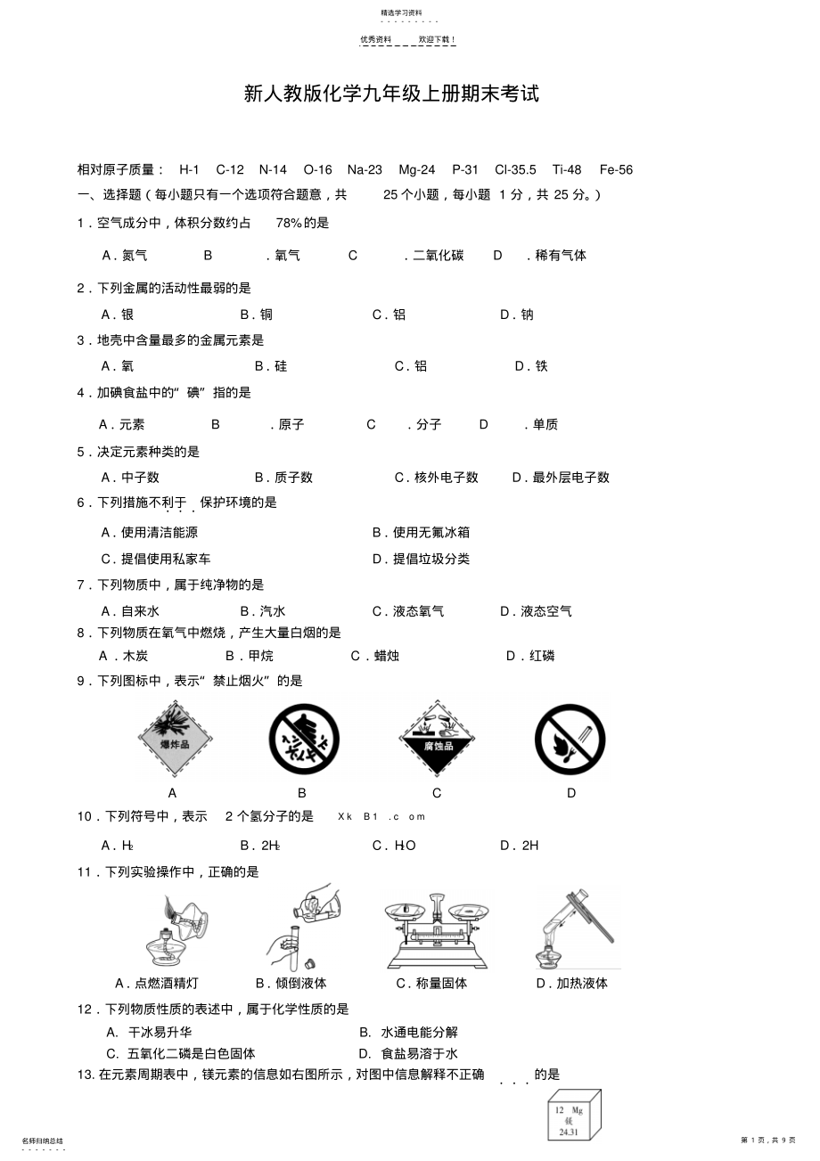 2022年新人教版化学九年级上册期末考试试题及答案 .pdf_第1页