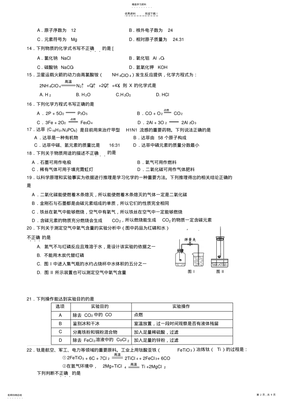 2022年新人教版化学九年级上册期末考试试题及答案 .pdf_第2页