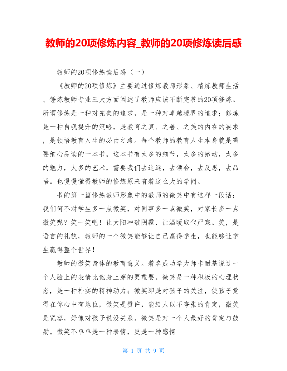 教师的20项修炼内容教师的20项修炼读后感.doc_第1页