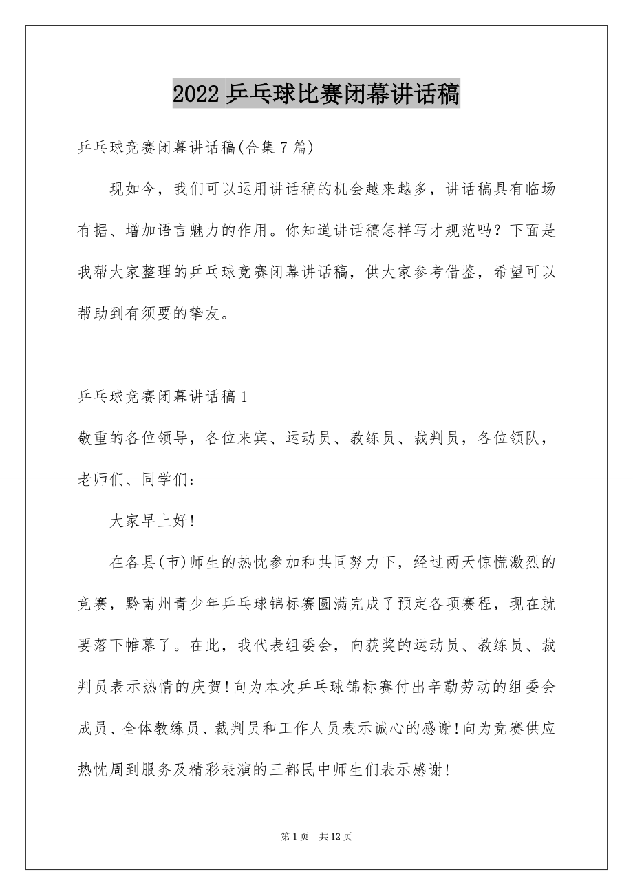 2022乒乓球比赛闭幕讲话稿范文.docx_第1页