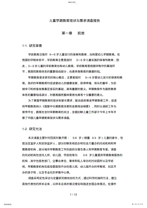 2022年早期儿童教育现状与需求调查报告 .pdf