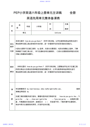 2022年PEP小学英语六年级上册单元主讲稿全册 .pdf