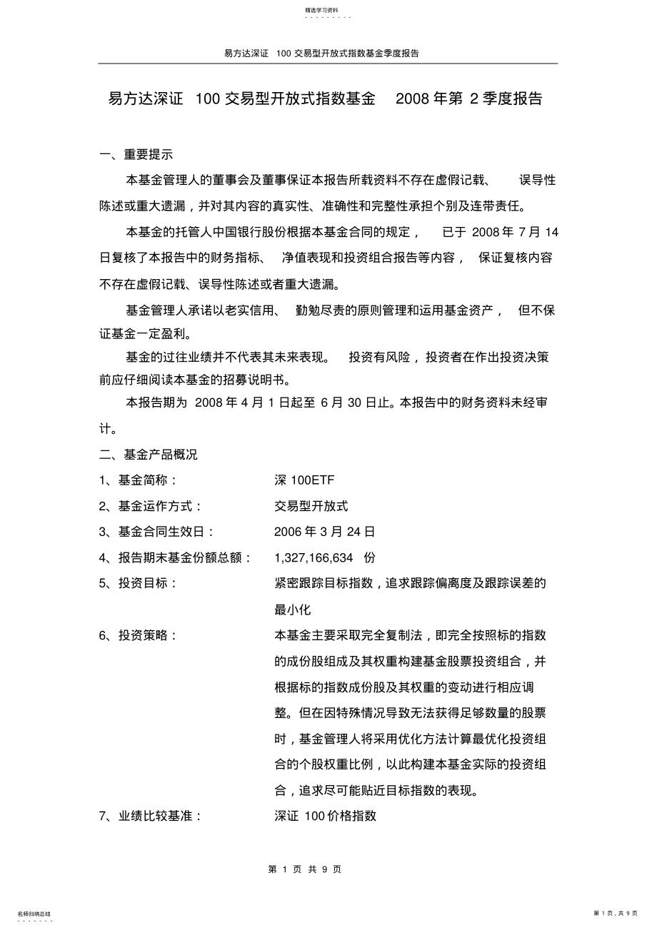 2022年易方达深证100交易型开放式指数基金2008年第2季度报告 .pdf_第1页