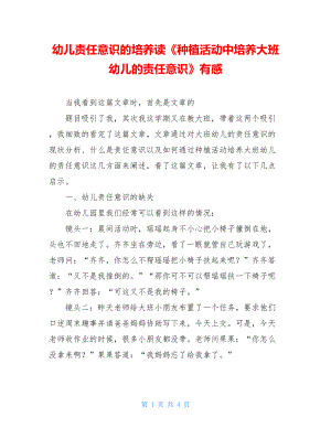 幼儿责任意识的培养读《种植活动中培养大班幼儿的责任意识》有感.doc