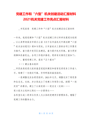 党建工作和“六型”机关创建活动汇报材料 2021机关党建工作亮点汇报材料.doc