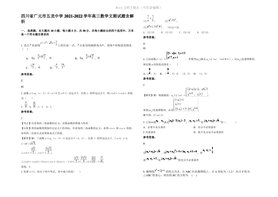 四川省广元市五龙中学2022年高三数学文测试题含解析.pdf_第1页