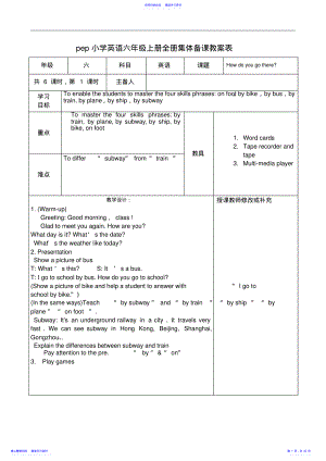 2022年pep小学英语六年级上册全册集体备课教案表格式 .pdf