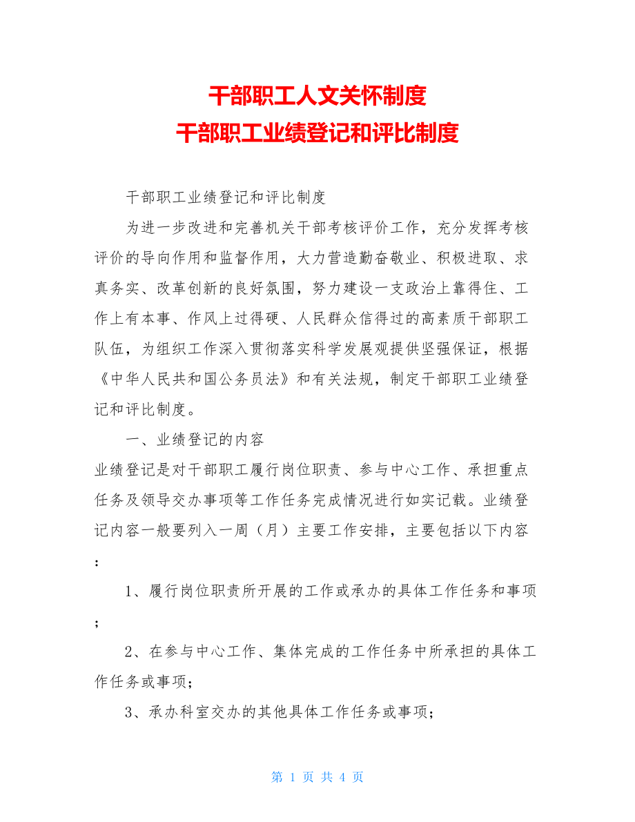 干部职工人文关怀制度 干部职工业绩登记和评比制度 .doc_第1页