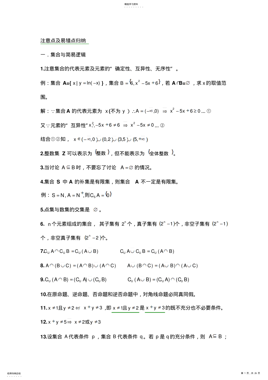 2022年新高考数学易错点及盲点归纳 .pdf_第1页