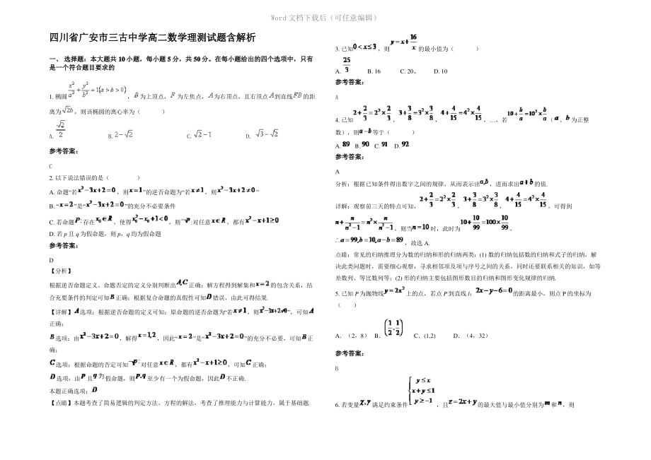 四川省广安市三古中学高二数学理测试题含解析.pdf_第1页