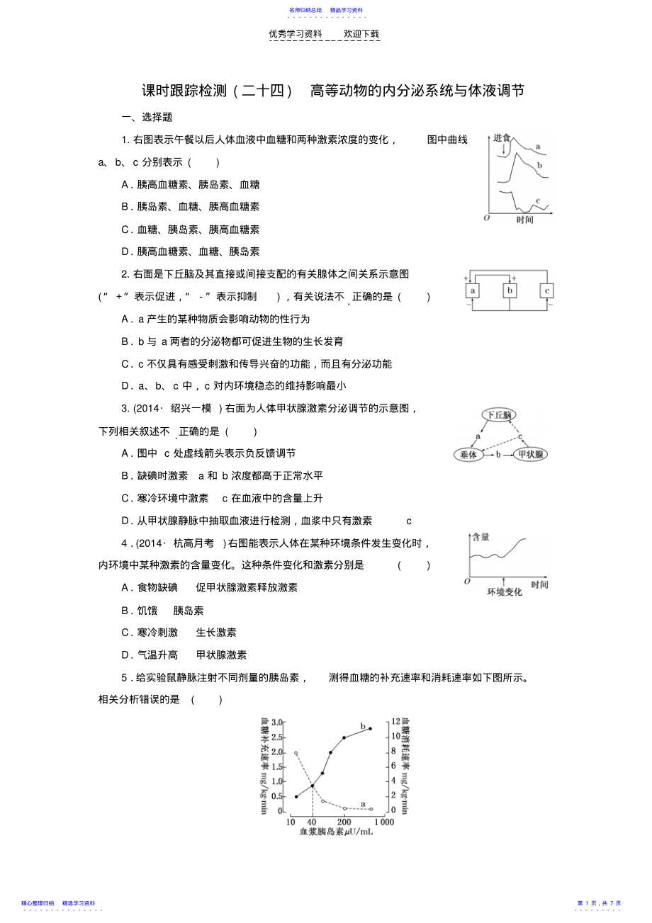 2022年2021高考生物一轮复习第二单元第三讲高等动物的内分泌系统与体液调节课时跟踪检测浙教版必修3 .pdf_第1页