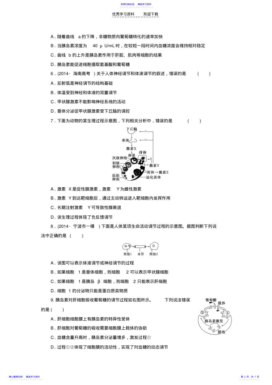 2022年2021高考生物一轮复习第二单元第三讲高等动物的内分泌系统与体液调节课时跟踪检测浙教版必修3 .pdf_第2页