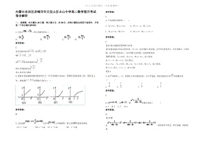 内蒙古自治区赤峰市市元宝山区古山中学高二数学理月考试卷含解析.pdf