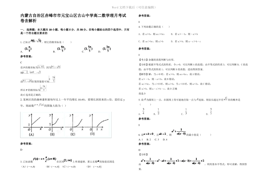 内蒙古自治区赤峰市市元宝山区古山中学高二数学理月考试卷含解析.pdf_第1页