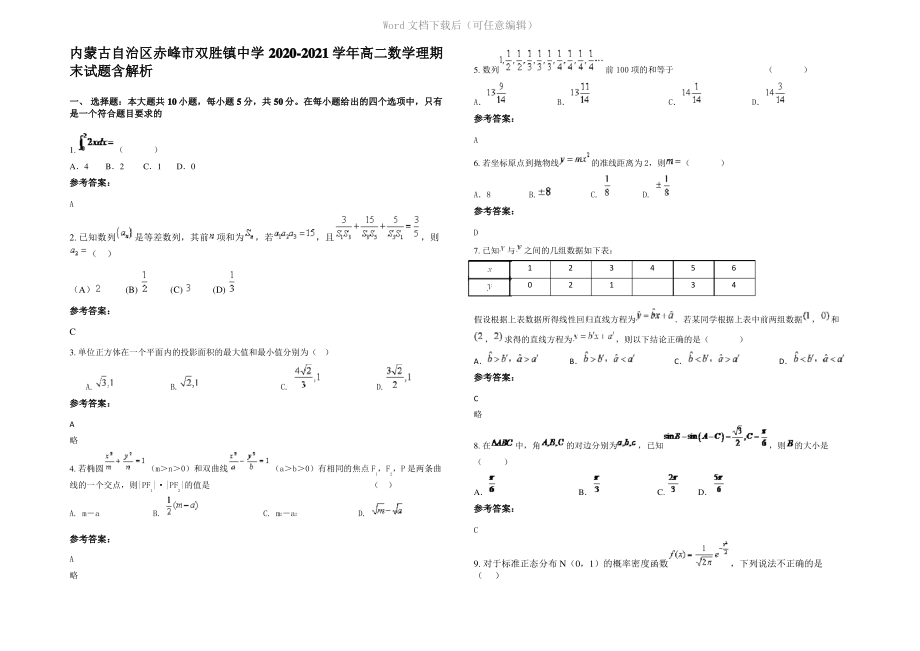 内蒙古自治区赤峰市双胜镇中学2021年高二数学理期末试题含解析.pdf_第1页