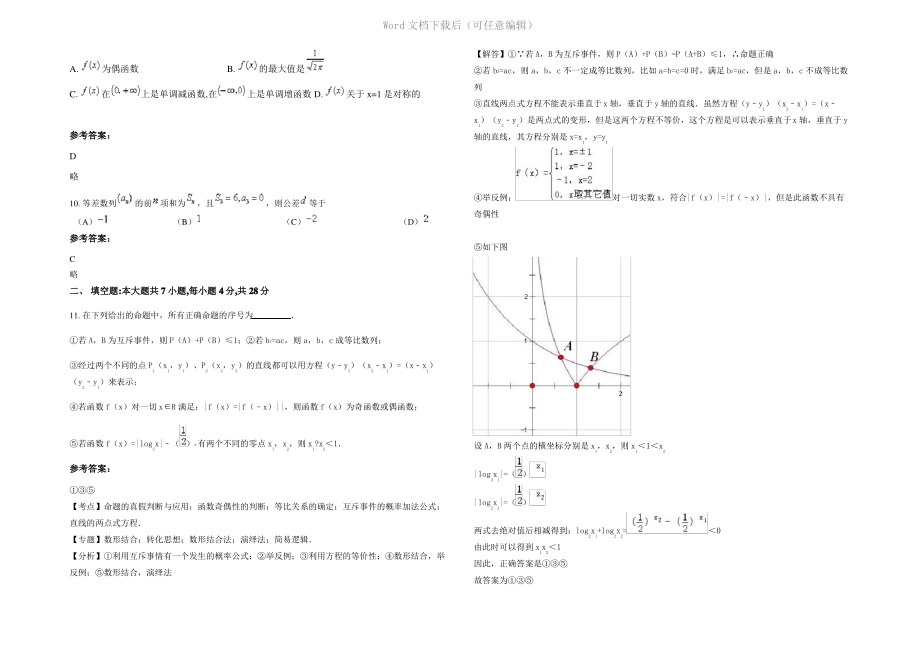 内蒙古自治区赤峰市双胜镇中学2021年高二数学理期末试题含解析.pdf_第2页