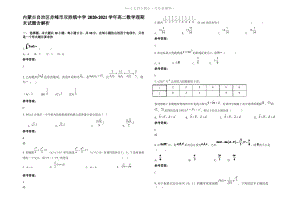 内蒙古自治区赤峰市双胜镇中学2021年高二数学理期末试题含解析.pdf