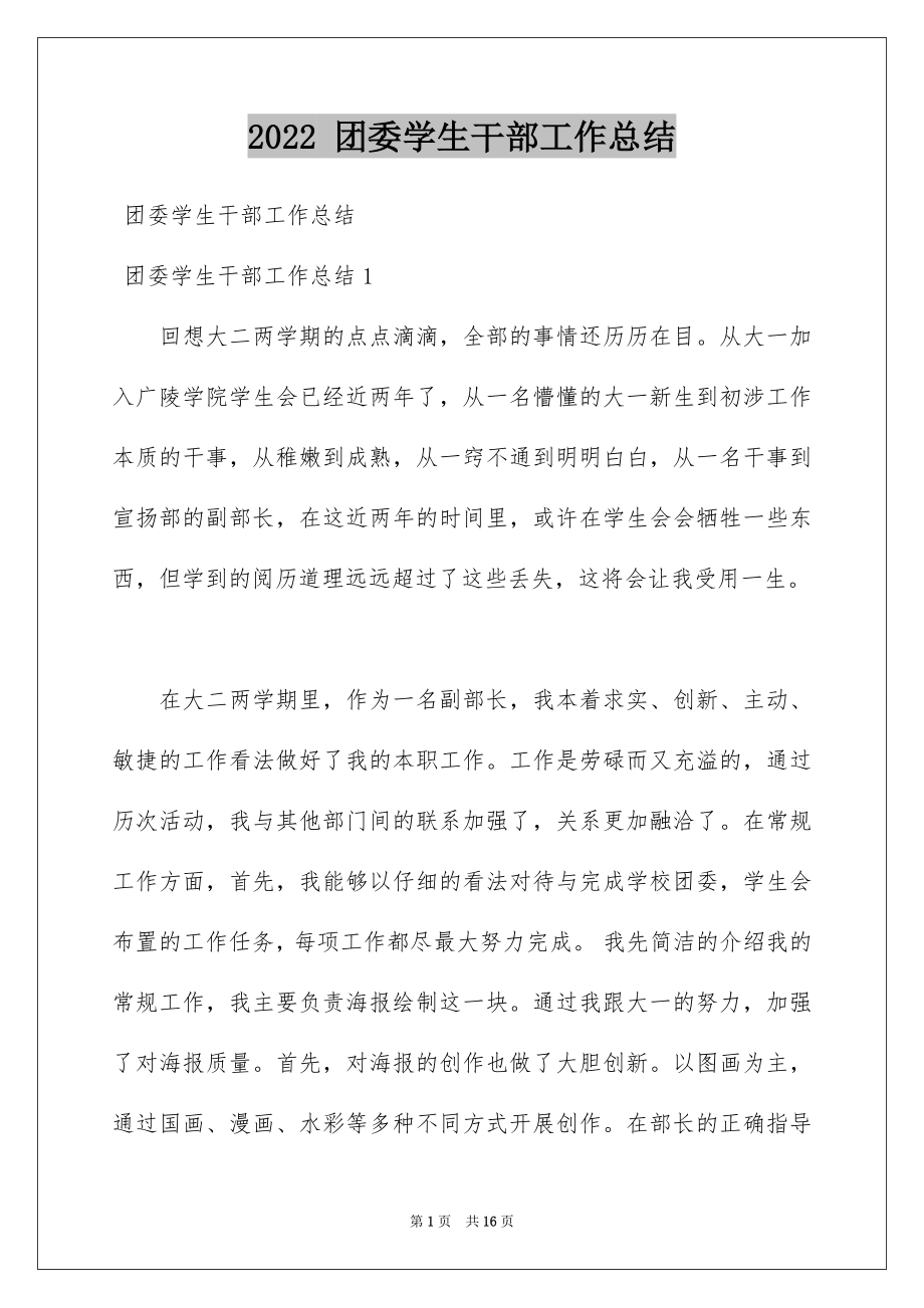 2022 团委学生干部工作总结.docx_第1页