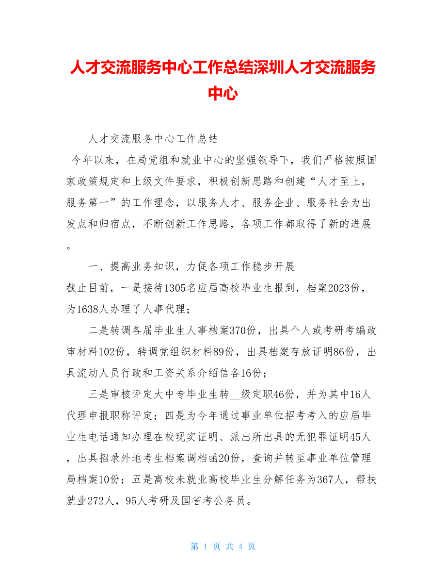 人才交流服务中心工作总结深圳人才交流服务中心.doc_第1页