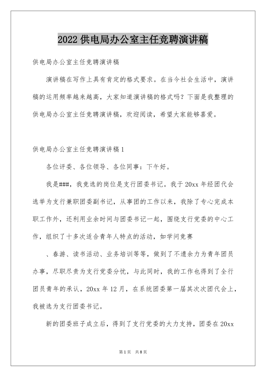 2022供电局办公室主任竞聘演讲稿.docx_第1页