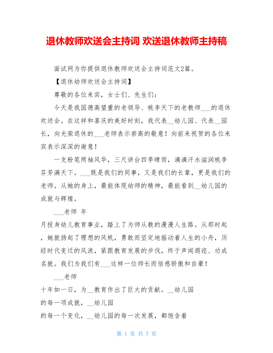 退休教师欢送会主持词 欢送退休教师主持稿.doc_第1页