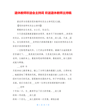 退休教师欢送会主持词 欢送退休教师主持稿.doc