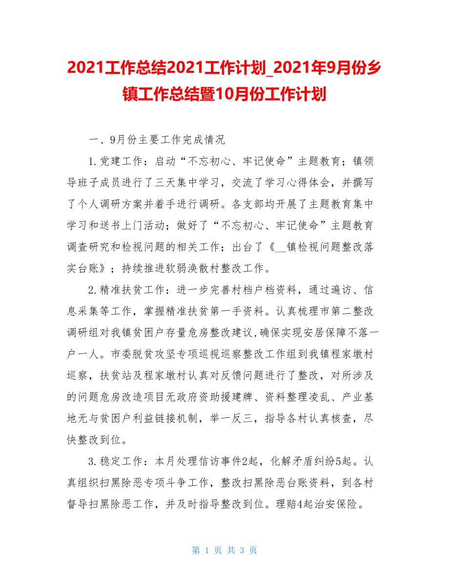 2021工作总结2021工作计划2021年9月份乡镇工作总结暨10月份工作计划.doc_第1页