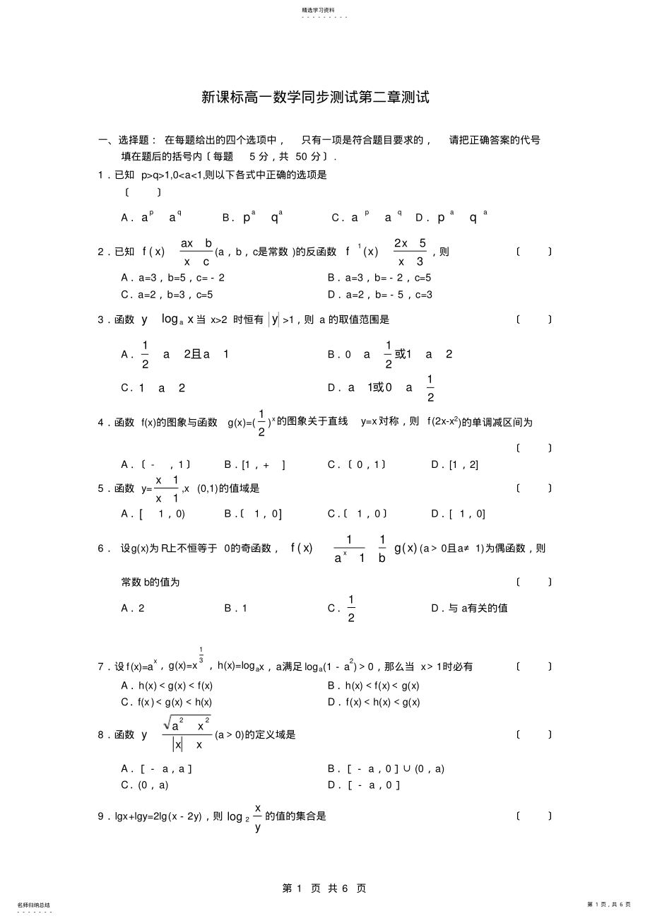 2022年新课标高一数学同步测试第二章测试 .pdf_第1页