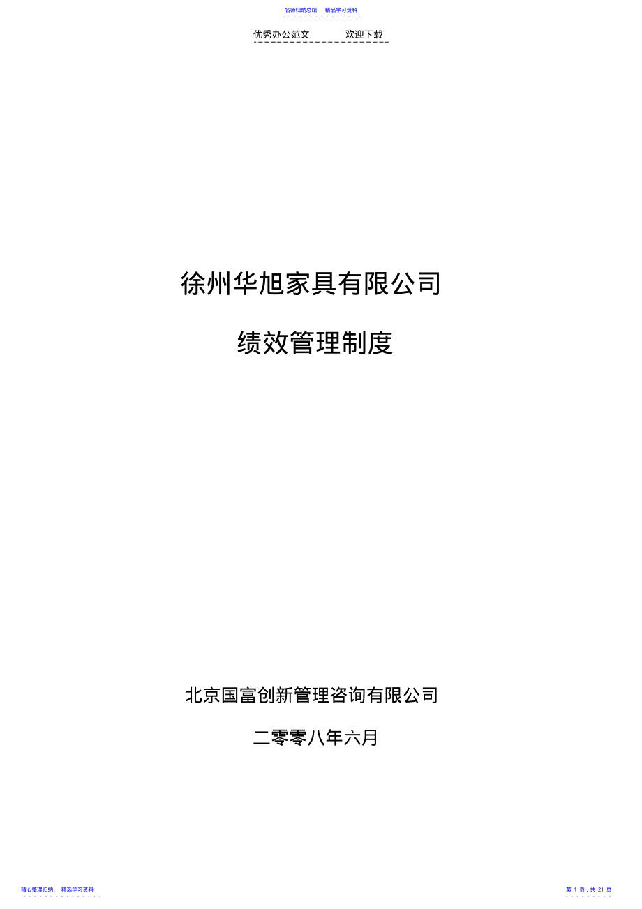 2022年XXX绩效管理制度 .pdf_第1页