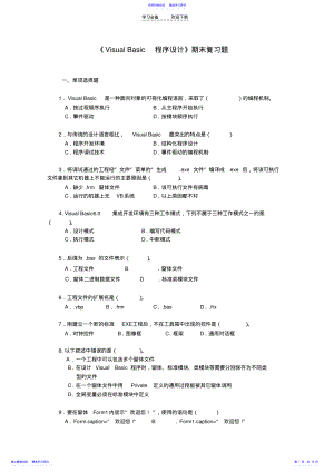 2022年Basic程序设计期末复习题. .pdf