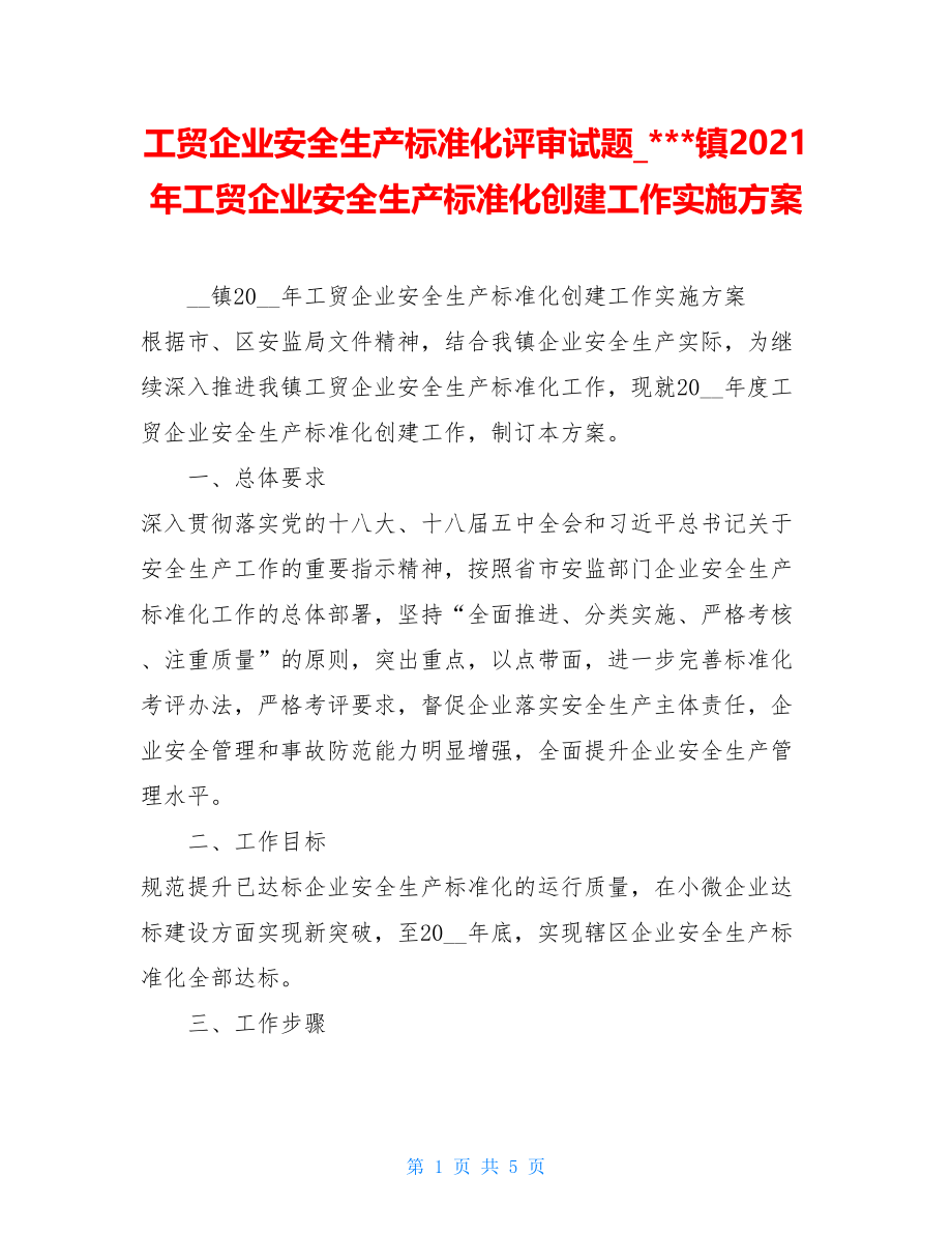 工贸企业安全生产标准化评审试题-镇2021年工贸企业安全生产标准化创建工作实施方案.doc_第1页