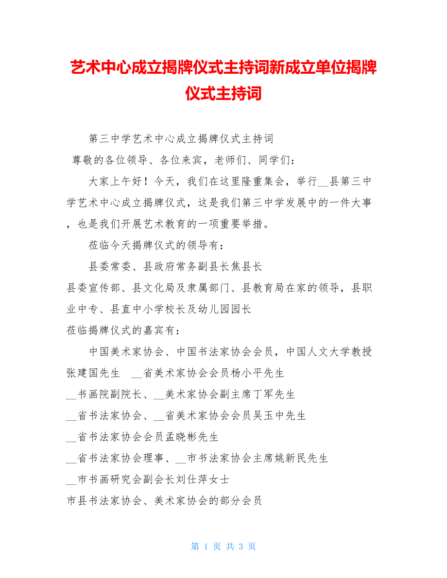 艺术中心成立揭牌仪式主持词新成立单位揭牌仪式主持词.doc_第1页