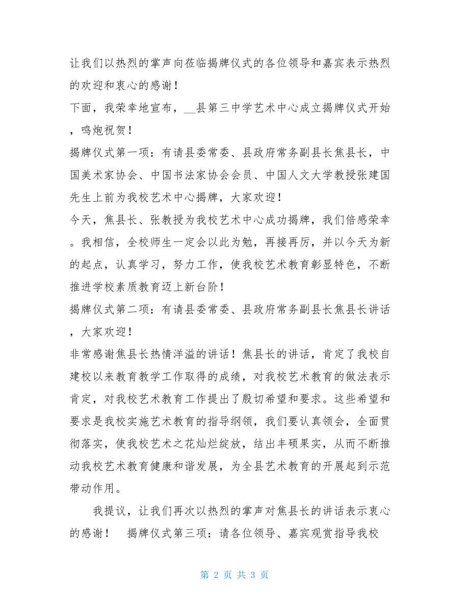 艺术中心成立揭牌仪式主持词新成立单位揭牌仪式主持词.doc_第2页