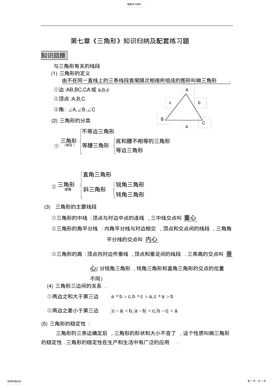 2022年新人教版七年级下册第七章《三角形》知识点归纳总结及配套练习 .pdf_第1页