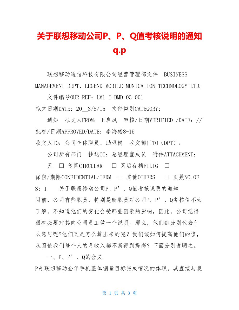 关于联想移动公司P、P、Q值考核说明的通知q.p.doc_第1页