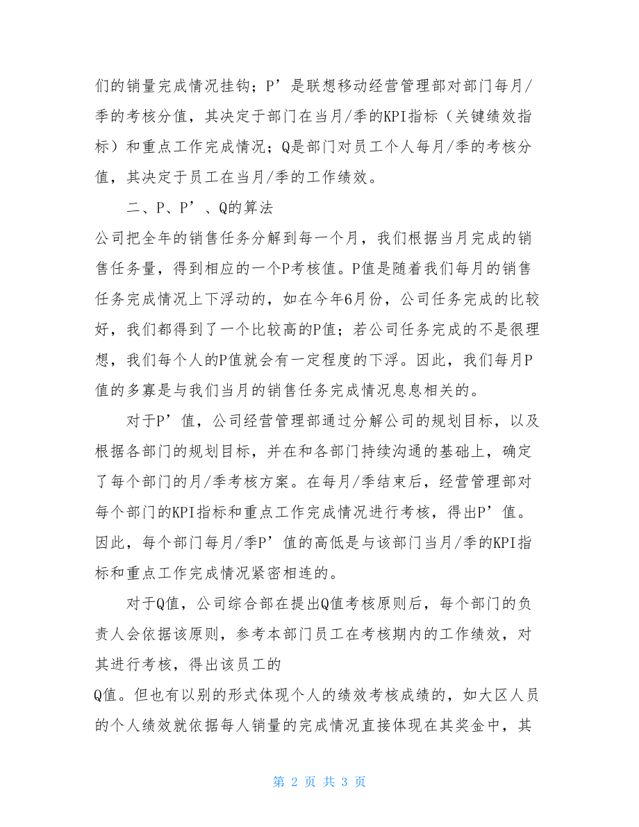 关于联想移动公司P、P、Q值考核说明的通知q.p.doc_第2页