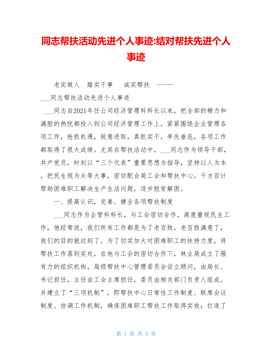 同志帮扶活动先进个人事迹-结对帮扶先进个人事迹.doc_第1页