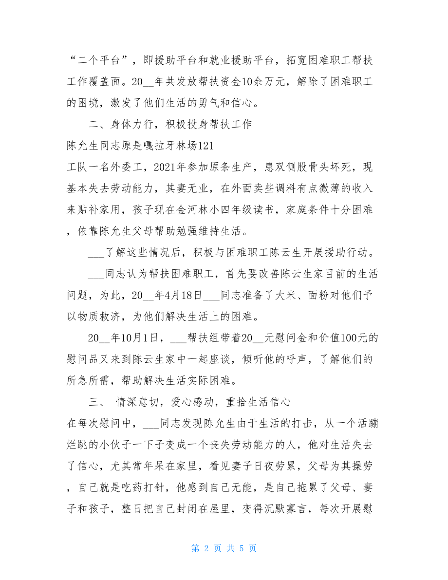 同志帮扶活动先进个人事迹-结对帮扶先进个人事迹.doc_第2页