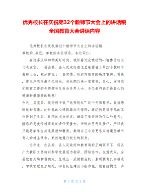 优秀校长在庆祝第32个教师节大会上的讲话稿全国教育大会讲话内容.doc