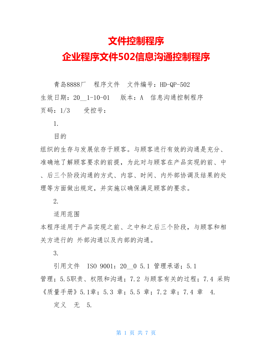 文件控制程序 企业程序文件502信息沟通控制程序 .doc_第1页