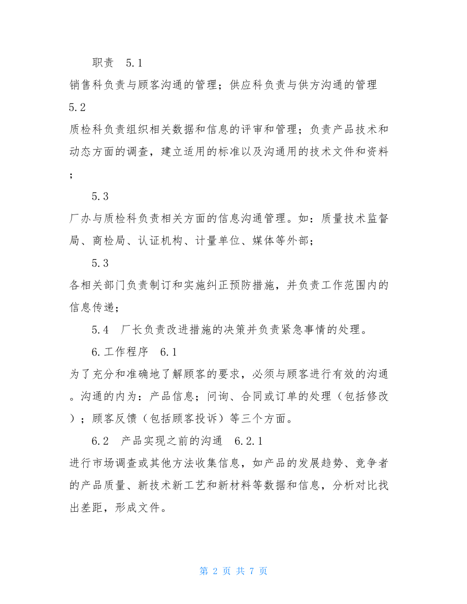 文件控制程序 企业程序文件502信息沟通控制程序 .doc_第2页