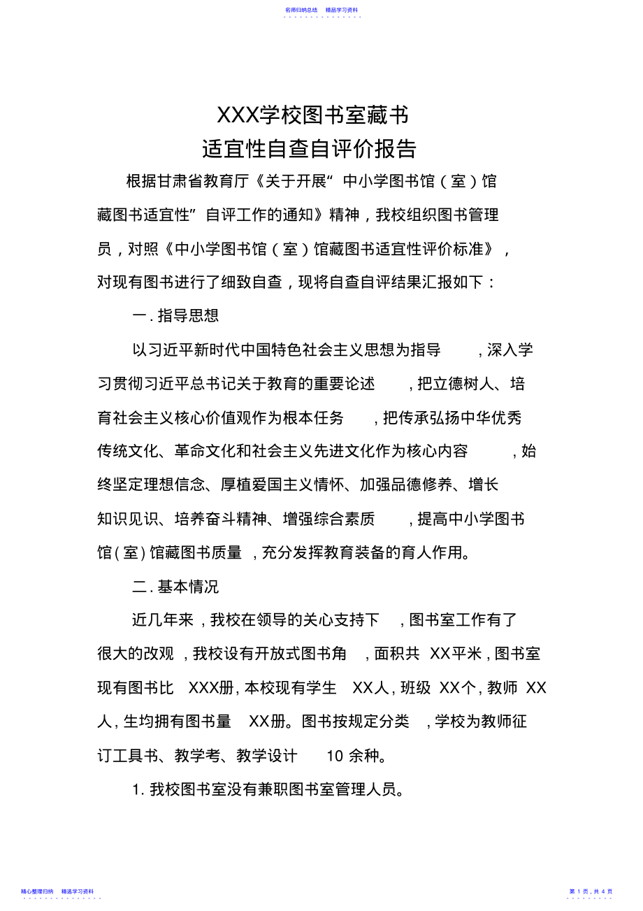 2022年XXX学校图书室适宜性自评报告 .pdf_第1页