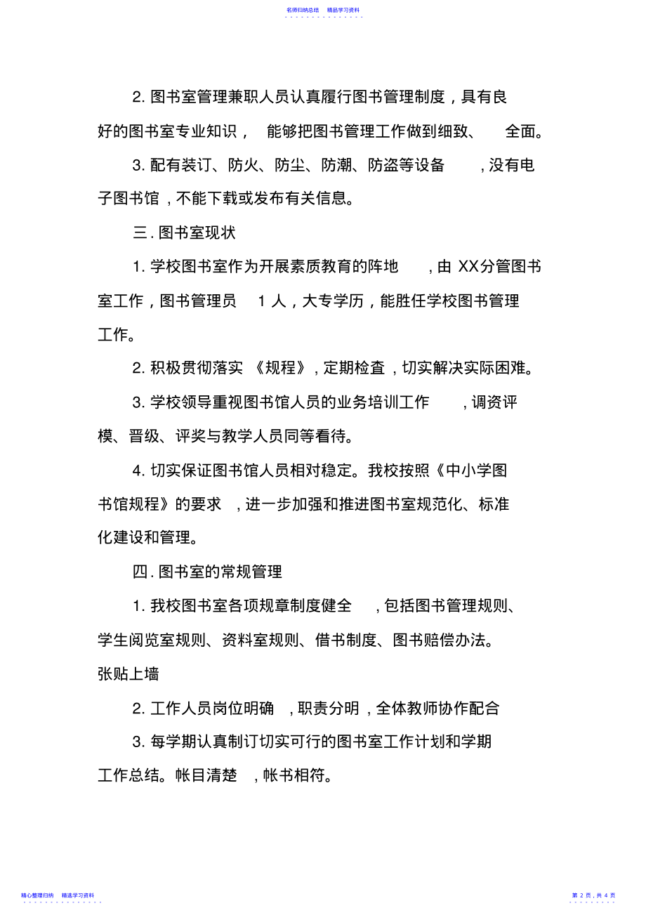 2022年XXX学校图书室适宜性自评报告 .pdf_第2页