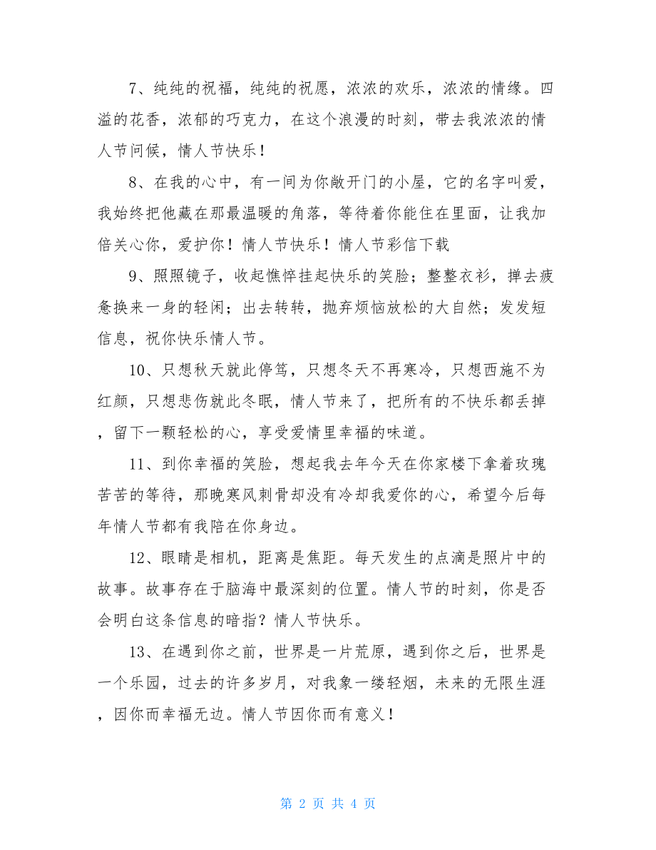 情人节快乐祝福短信 情人节感人的爱情祝福短信 .doc_第2页