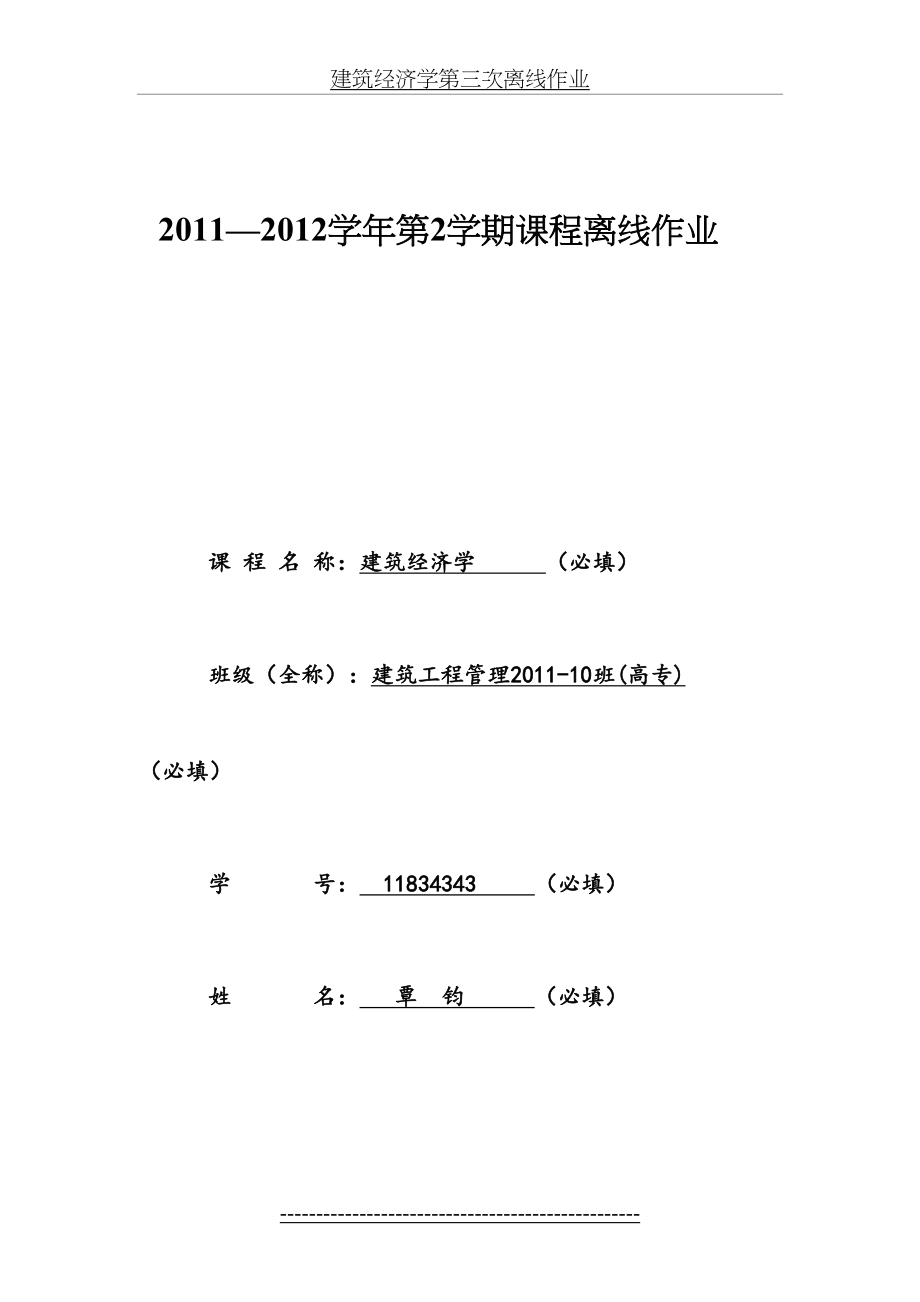 建筑经济学第三次离线作业.doc_第2页