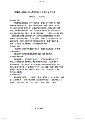 2022年新课标人教版小学六年级语文上册第七单元教案 .pdf