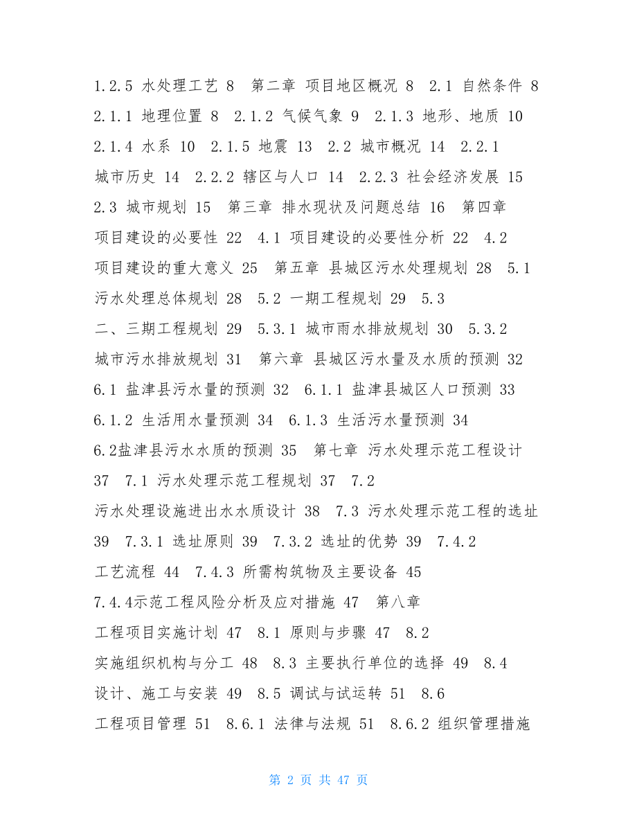 盐津县城区污水处理厂可研报告-污水处理厂可研报告.doc_第2页