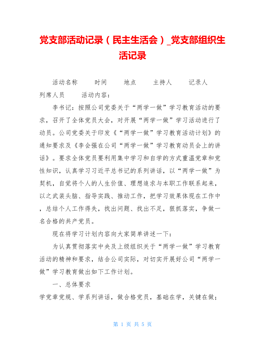 党支部活动记录（民主生活会）党支部组织生活记录.doc_第1页