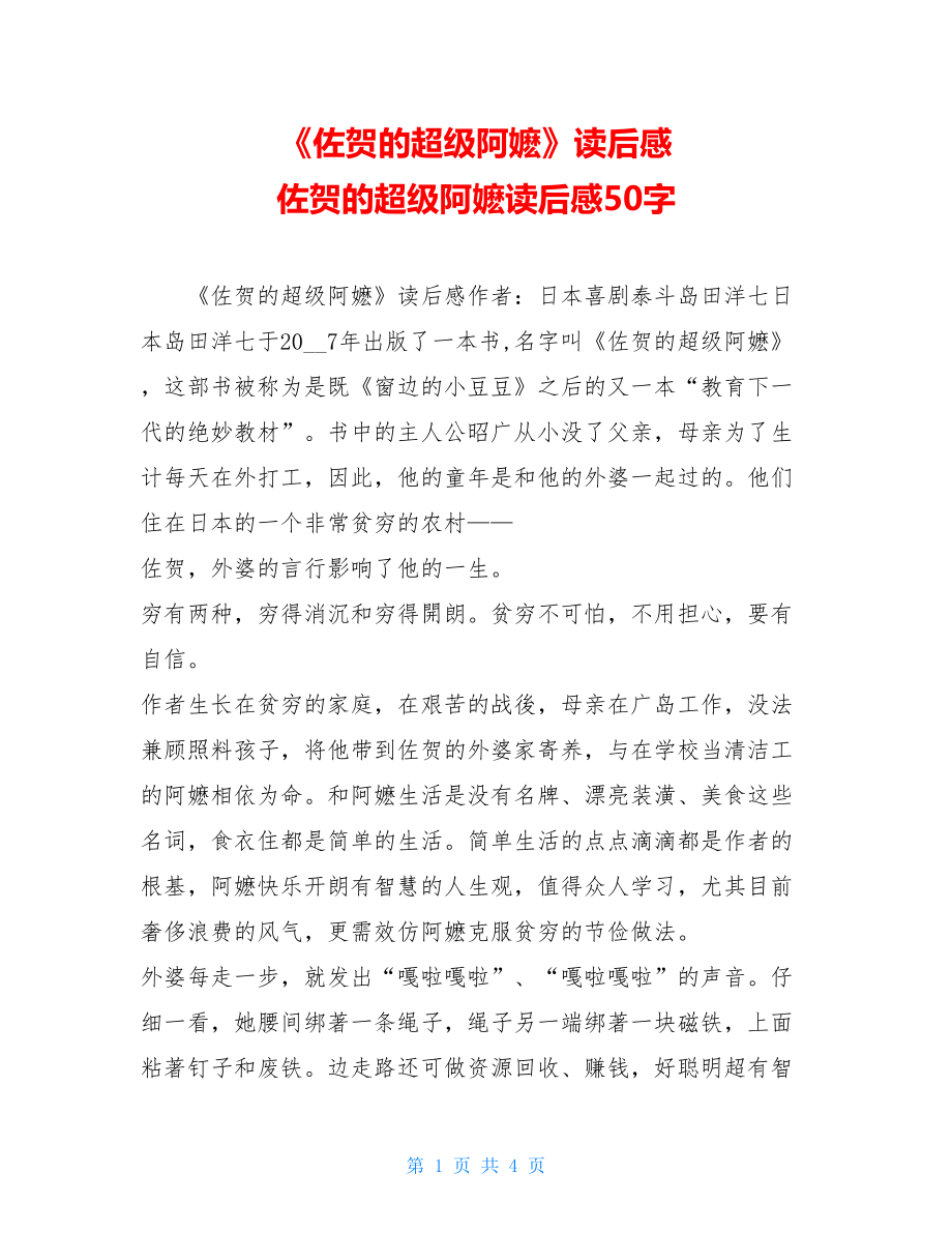 《佐贺的超级阿嬷》读后感 佐贺的超级阿嬷读后感50字.doc_第1页