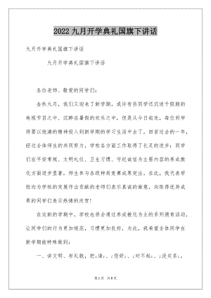 2022九月开学典礼国旗下讲话.docx